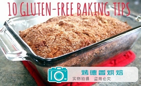 无麸质烘焙的十个成功秘诀