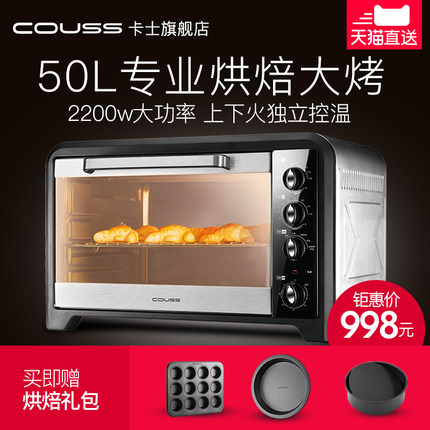 一款能上下火独立控温的50L大电烤箱【卡士CoussCO-5001电烤箱】
