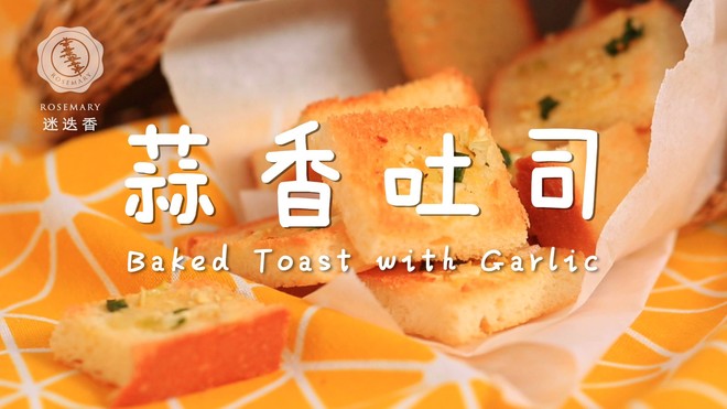 蒜香吐司-烘焙食谱
