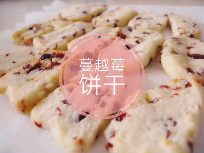 没有模具的蔓越莓饼干 制作方法