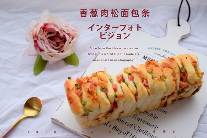 香葱肉松面包条 制作方法