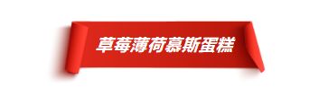 【独家】还在吃蛋糕?教你如何把一款慕斯拆成4种「好吃又玩」的单品!