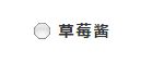 【独家】还在吃蛋糕?教你如何把一款慕斯拆成4种「好吃又玩」的单品!