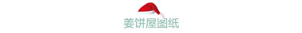 如何制作圣诞节特别款姜饼屋?附赠图纸