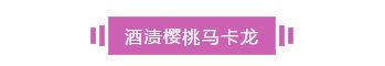 只需3步让你做出比巴黎更浪漫的马卡龙!