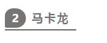 只需3步让你做出比巴黎更浪漫的马卡龙!