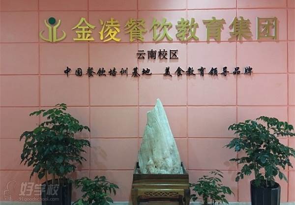 金凌餐饮教育集团怎么样？昆明烘焙学校哪家好？昆明烘焙培训哪家好？