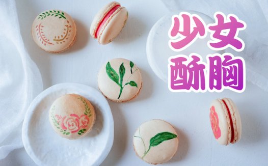 少女的酥胸·法式马卡龙制作方法