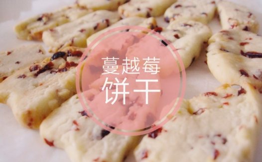 没有模具的蔓越莓饼干 制作方法